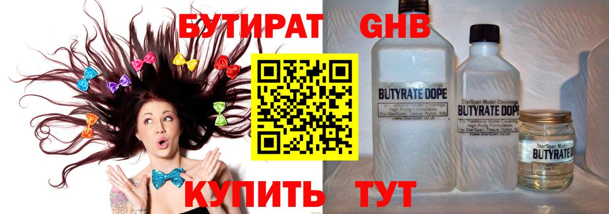 БУТИРАТ Butirat Ангарск