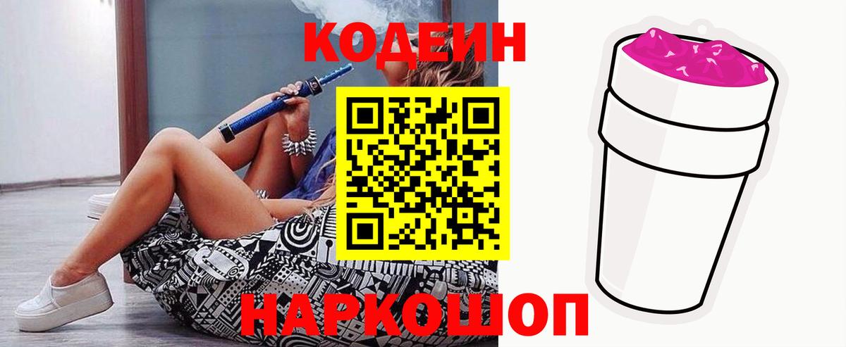Кодеиновый сироп Lean напиток Lean (лин)  Кодеин Purple Drank  Ангарск  Вход с VPN 